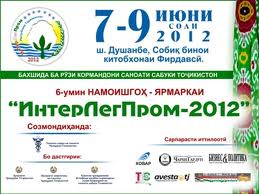 «Интерлегпром-2012» меҳмони китобхонаи миллӣ