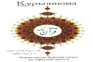 “Қуръоннома” бо садои Абдулбосит ва Пирмуҳаммадзода