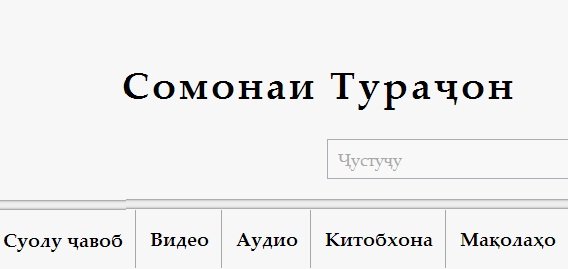 Turajon.org: “Шоҳ сояи Худо дар рӯи замин нест”