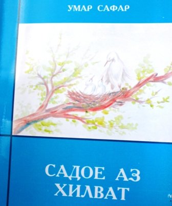 “Садое аз хилват”-и Умар Сафар нашр шуд