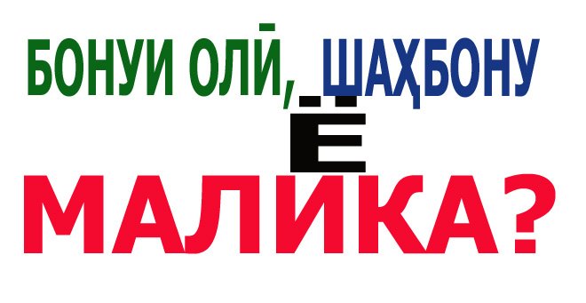 Агар зан президент шавад, ба ҷои "Ҷаноби Олӣ" чӣ бигӯем?