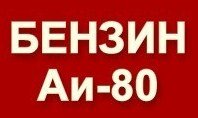 "Султонстоун"-и Исфара бензини “АИ 80” истеҳсол мекунад