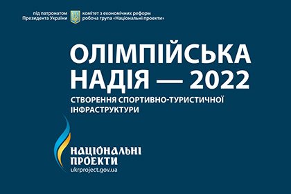 Украина мехоҳад мизбони Олимпиадаи зимистона бошад... Дар соли 2022