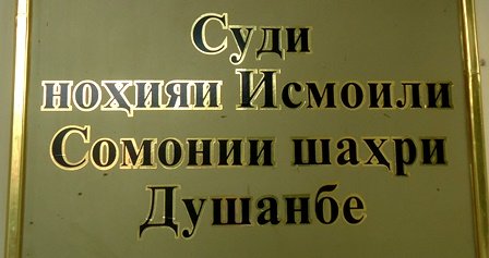 Додгоҳи Сомонӣ: Парвандаи Ҳукумов ҳанӯз нарасидааст