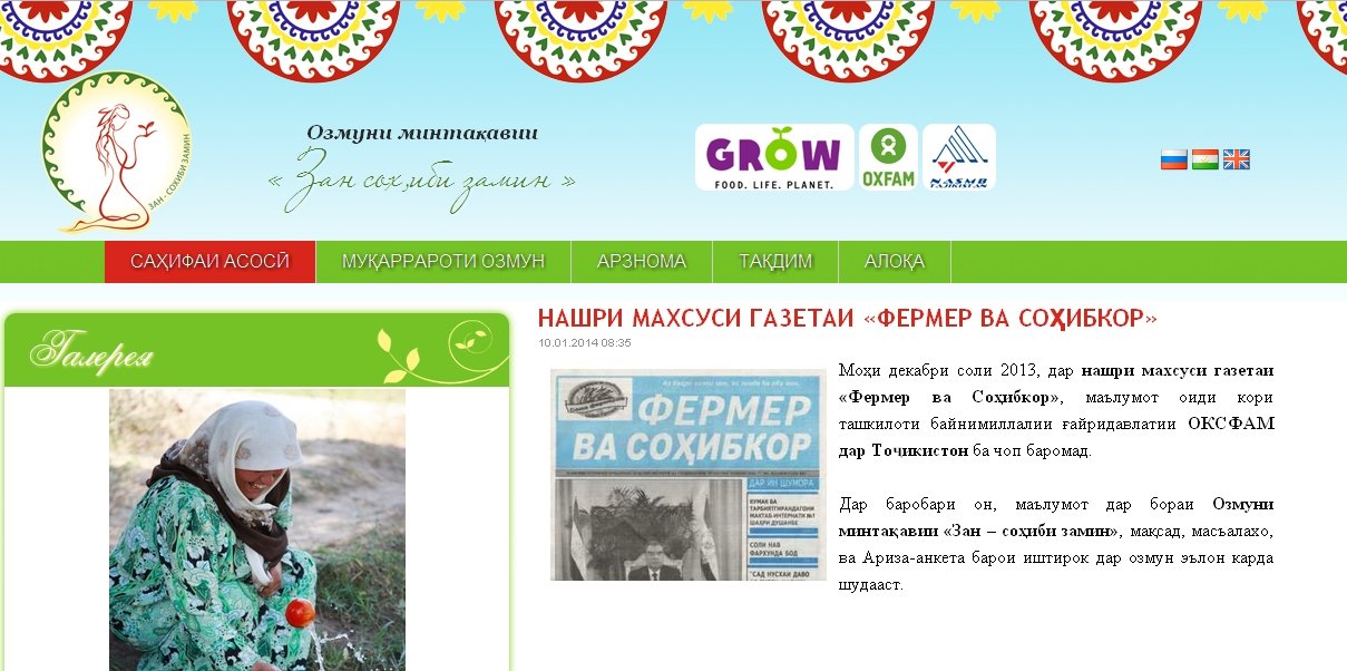 “Зан соҳиби замин” соҳиби сомонаи интернетӣ шуд