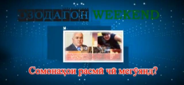 WEEKEND: Аз “Тоїикистон”-и Хадамоти гумрук то “намудҳои алоқа”-и Бег Сабур (ВИДЕО)