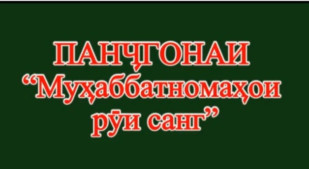 WEEKEND: "I love you, знаеш?" - муҳаббатномаҳои "рӯи санг"