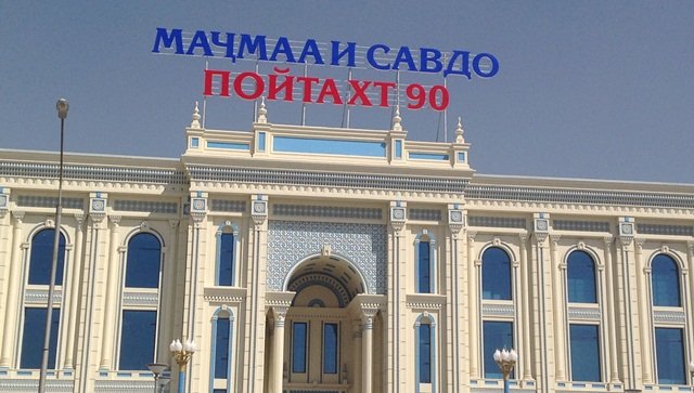 АКС: Баҳрабардорӣ аз маркази савдои “Пойтахт-90” бо иштироки раиси ҷумҳур