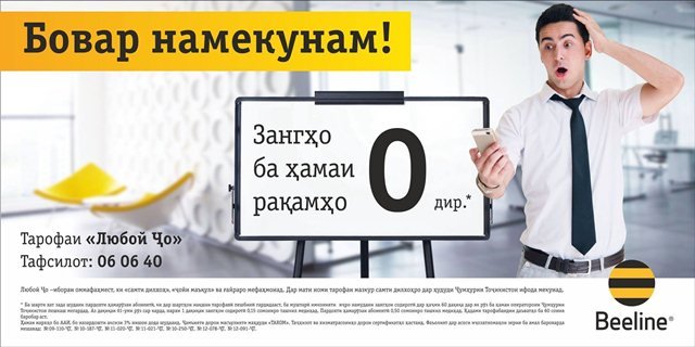 Посухи Билайн ба Кумитаи забон: “Любой ҷо” қонунист!