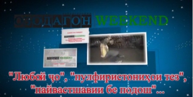 WEEKEND: “Любой ҷо”, “пулфиристониҳои тез”, “пайвастшавии бе подош”...