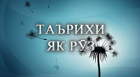 “Шоҳи футбол”, Суқути КГБ, поёни режими Қаззофӣ, филми Чарли Чаплин...