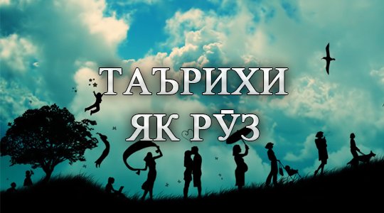 Имрӯзи таърих: Таваллуд, ҷашнҳо, дамои ҳаво, қурби асъор...