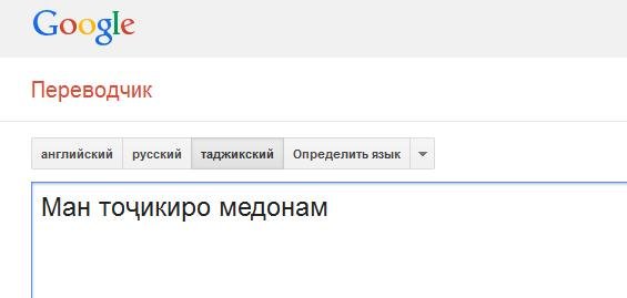 Google-тарҷумон акнун тоҷикиро ҳам медонад