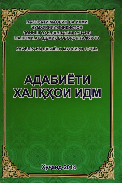 Нашри “Адабиёти халқҳои ИДМ” дар Хуҷанд