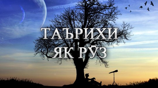 Таърихи як рӯз: Ҷашну, санаҳои таърихӣ, дамои ҳаво, бозори арз (ВИДЕО)