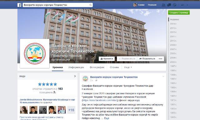 Вазорат сафҳаи фейсбукӣ кушоду вазир не