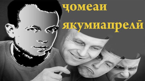 Тоҷикистон ҷомеаи якумиапрелӣ