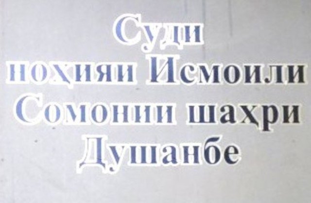 Маҳкумияти шогирди "Домулло Сироҷиддин" ба 5,6 соли зиндон