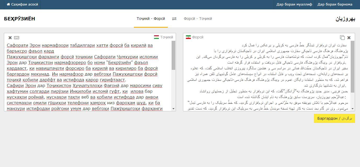 Сафорати Эрон нармафзори табдилгари хатти форсӣ ба кирилӣ ва баръксро фаъол кард