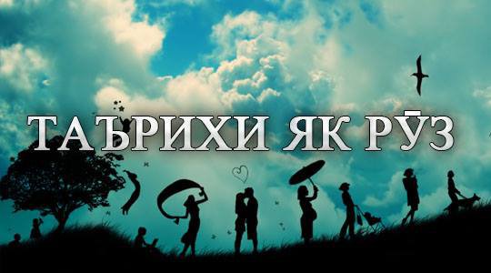 Таърихи имрӯз: Анонс, мавлуд, ҷашн, санаҳои таърихӣ, дамои ҳаво, бозори арз