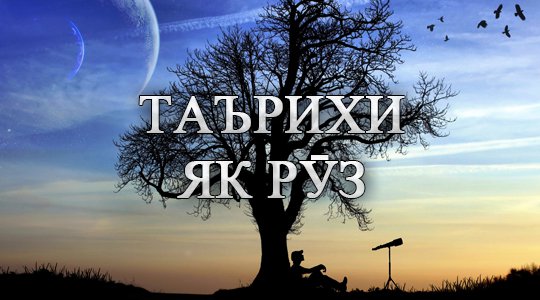 Таърихи имрӯз: Мавлуд, ҷашн, санаҳои таърихӣ, дамои ҳаво, бозори арз