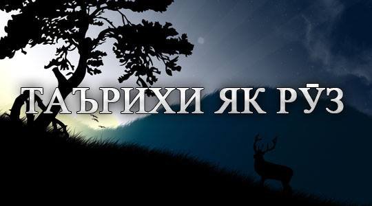 Таърихи имрӯз: Анонс, мавлуд, ҷашн, санаҳои таърихӣ, дамои ҳаво, бозори арз