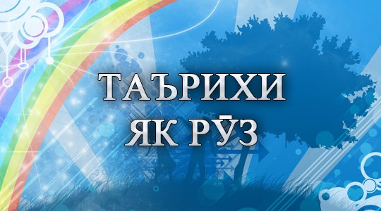 Таърихи имрӯз: Анонс, мавлуд, ҷашн, санаҳои таърихӣ, дамои ҳаво, бозори арз