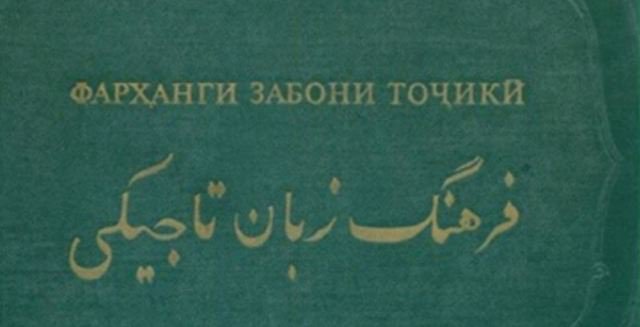 Тавсияҳои Кумитаи забон: Аз бознашри Фарҳанг то таълими забонҳои помирӣ ва ҷалби прокуратура