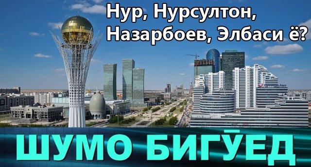 Нур, Нурсултон, Назарбоев, Элбаси ё?