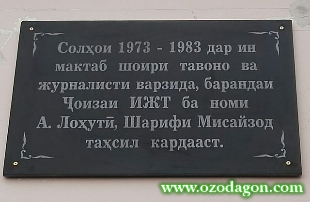 АКС: Пешниҳоди ба номи Шарифи Мисайзод гузоштани мактаби №23