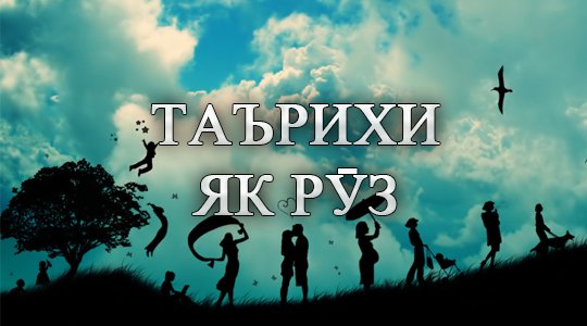 Таърихи имрӯз: Анонс, мавлуд, ҷашн, санаҳои таърихӣ, дамои ҳаво, бозори арз