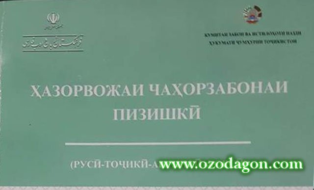 Ҳазорвожаи чаҳорзабонаи пизишкӣ рӯнамоӣ шуд